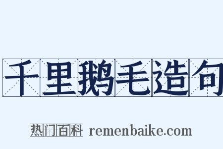 千里鹅毛造句是什么意思的图片